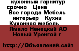 кухонный гарнитур срочно › Цена ­ 10 000 - Все города Мебель, интерьер » Кухни. Кухонная мебель   . Ямало-Ненецкий АО,Новый Уренгой г.
